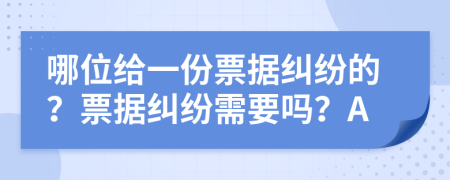 哪位给一份票据纠纷的？票据纠纷需要吗？A