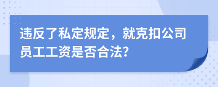 违反了私定规定，就克扣公司员工工资是否合法？