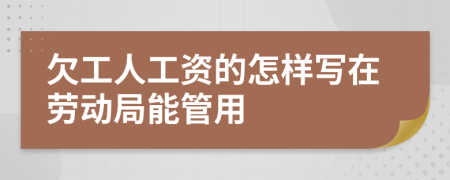 欠工人工资的怎样写在劳动局能管用