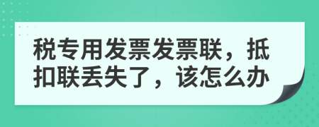 税专用发票发票联，抵扣联丢失了，该怎么办