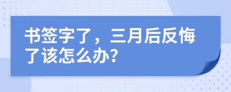 书签字了，三月后反悔了该怎么办？