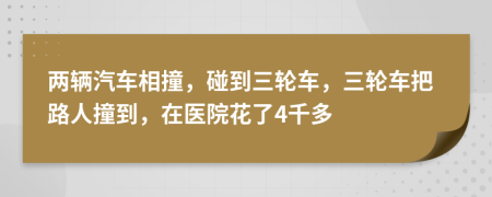 两辆汽车相撞，碰到三轮车，三轮车把路人撞到，在医院花了4千多