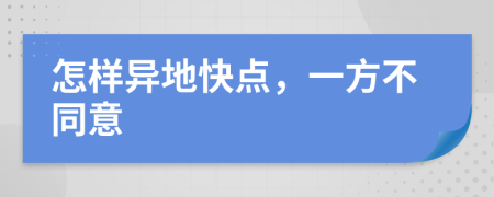 怎样异地快点，一方不同意