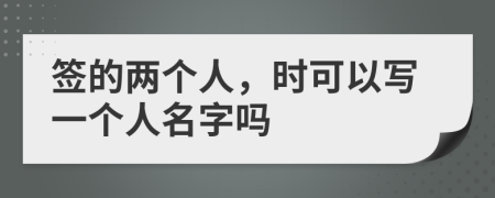 签的两个人，时可以写一个人名字吗