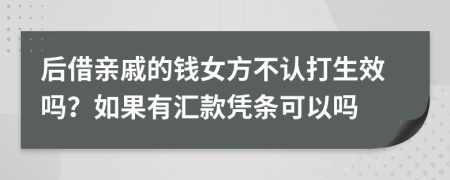 后借亲戚的钱女方不认打生效吗？如果有汇款凭条可以吗