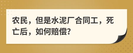 农民，但是水泥厂合同工，死亡后，如何赔偿？