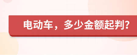 电动车，多少金额起判？