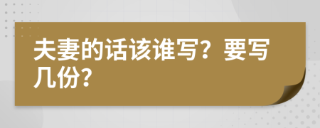 夫妻的话该谁写？要写几份？