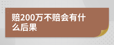 赔200万不赔会有什么后果