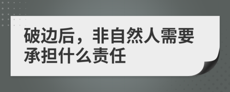 破边后，非自然人需要承担什么责任
