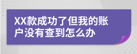 XX款成功了但我的账户没有查到怎么办