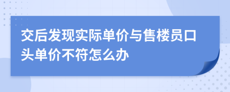 交后发现实际单价与售楼员口头单价不符怎么办