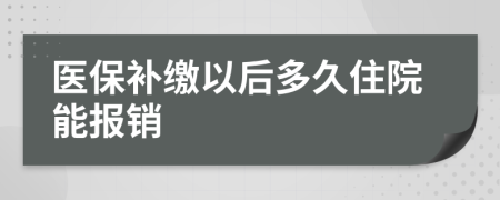 医保补缴以后多久住院能报销