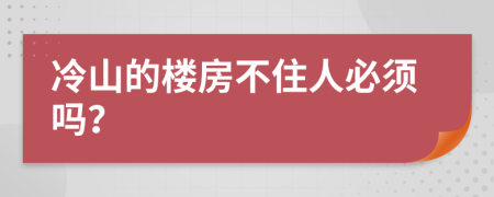 冷山的楼房不住人必须吗？