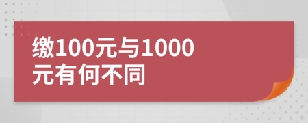 缴100元与1000元有何不同