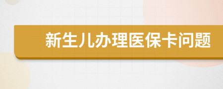 新生儿办理医保卡问题