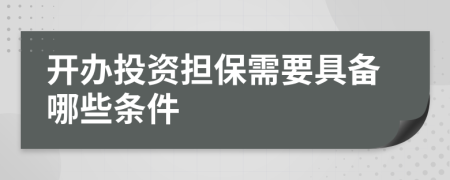 开办投资担保需要具备哪些条件