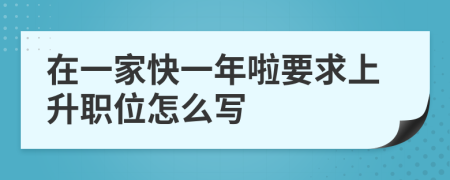 在一家快一年啦要求上升职位怎么写