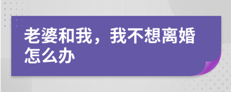 老婆和我，我不想离婚怎么办