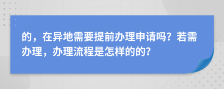 的，在异地需要提前办理申请吗？若需办理，办理流程是怎样的的？