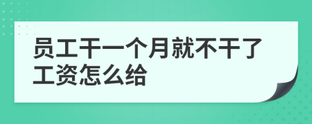 员工干一个月就不干了工资怎么给