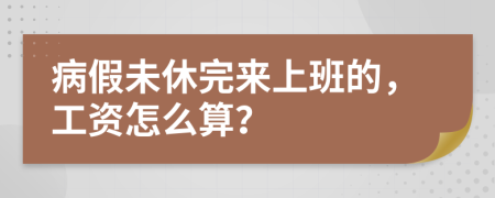 病假未休完来上班的，工资怎么算？