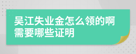 吴江失业金怎么领的啊需要哪些证明