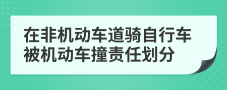 在非机动车道骑自行车被机动车撞责任划分