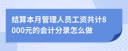 结算本月管理人员工资共计8000元的会计分录怎么做