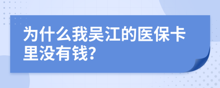 为什么我吴江的医保卡里没有钱？