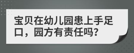 宝贝在幼儿园患上手足口，园方有责任吗？