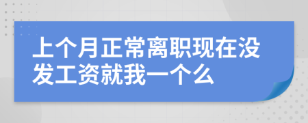 上个月正常离职现在没发工资就我一个么