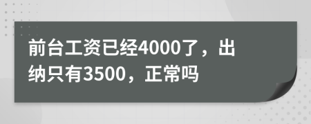 前台工资已经4000了，出纳只有3500，正常吗