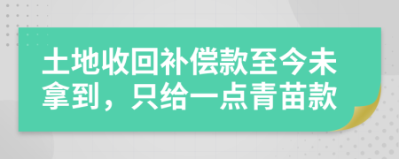 土地收回补偿款至今未拿到，只给一点青苗款