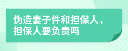 伪造妻子件和担保人，担保人要负责吗