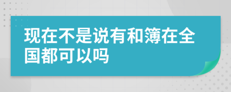现在不是说有和簿在全国都可以吗