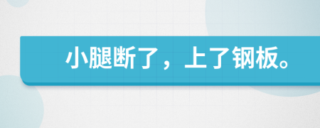 小腿断了，上了钢板。