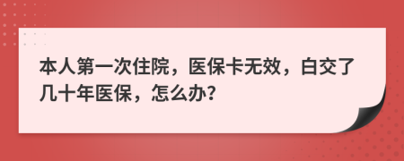 本人第一次住院，医保卡无效，白交了几十年医保，怎么办？