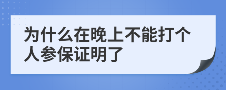 为什么在晚上不能打个人参保证明了