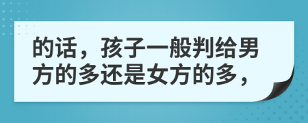 的话，孩子一般判给男方的多还是女方的多，