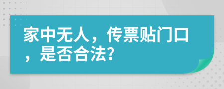 家中无人，传票贴门口，是否合法？