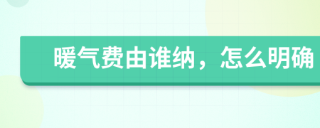 暖气费由谁纳，怎么明确