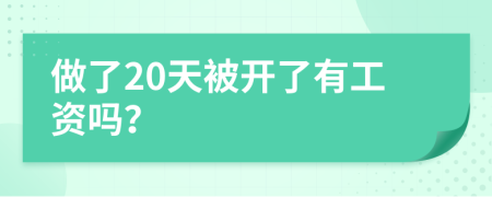 做了20天被开了有工资吗？