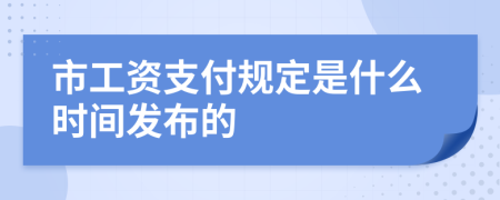 市工资支付规定是什么时间发布的