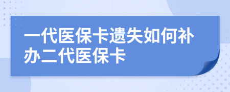 一代医保卡遗失如何补办二代医保卡