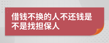 借钱不换的人不还钱是不是找担保人