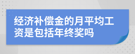 经济补偿金的月平均工资是包括年终奖吗