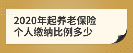 2020年起养老保险个人缴纳比例多少