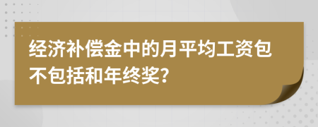 经济补偿金中的月平均工资包不包括和年终奖？