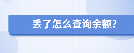 丢了怎么查询余额？